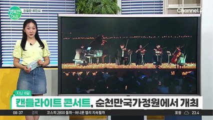 [친절한 예인씨] 순천만 캔들라이트 콘서트, 한여름 밤 쉼과 치유를 선사