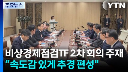 대통령실 "이 대통령, 속도감 있게 추경 편성 지시" / YTN