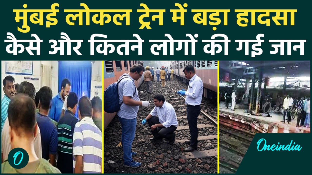 Mumbai Train Accident : मुंबई लोकल ट्रेन में बड़ा हादसा..क्या बोले नेता ? | वनइंडिया हिंदी