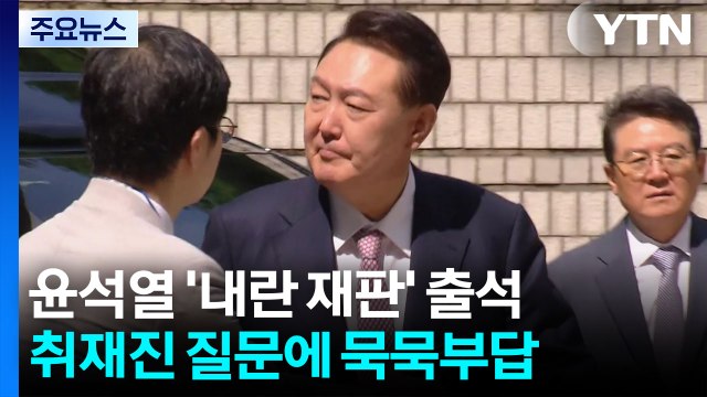 대선 이후 첫 윤석열 '내란 재판'...증인신문 공방 / YTN
