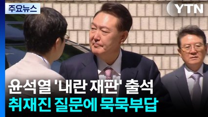 대선 이후 첫 윤석열 '내란 재판'...증인신문 공방 / YTN