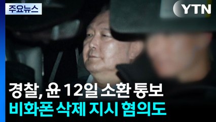 경찰, 윤 12일 소환 통보...비화폰 삭제 지시 혐의도 / YTN