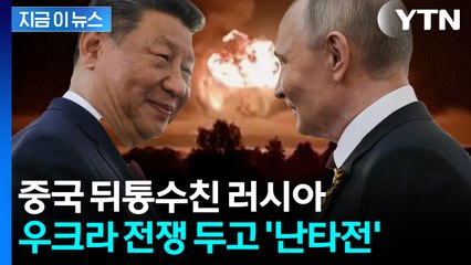 중국·러시아의 '가짜 우정'...북극까지 스파이 보내며 '적'으로 간주 [지금이뉴스] / YTN