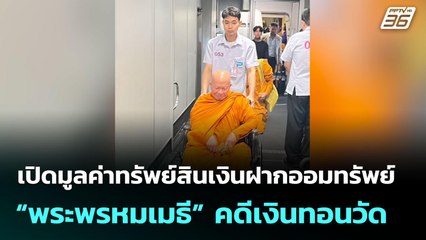 เปิดมูลค่าทรัพย์สินเงินฝากออมทรัพย์ “พระพรหมเมธี” คดีเงินทอนวัด | จับข่าวคุย | 9 มิ.ย. 68