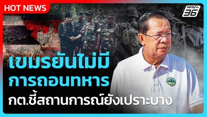 เขมรยันไม่มีถอนทหาร กต.ชี้สถานการณ์ยังเปราะบาง| PPTVNews