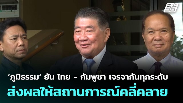 ‘ภูมิธรรม‘ ยัน ไทย - กัมพูชา เจรจากันทุกระดับ ส่งผลให้สถานการณ์คลี่คลาย | จับข่าวคุย | 9 มิ.ย. 68