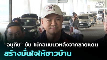 "อนุทิน" ยัน ไม่ถอนแนวหลังจากชายแดนสร้างมั่นใจให้ชาวบ้าน | จับข่าวคุย | 9 มิ.ย. 68