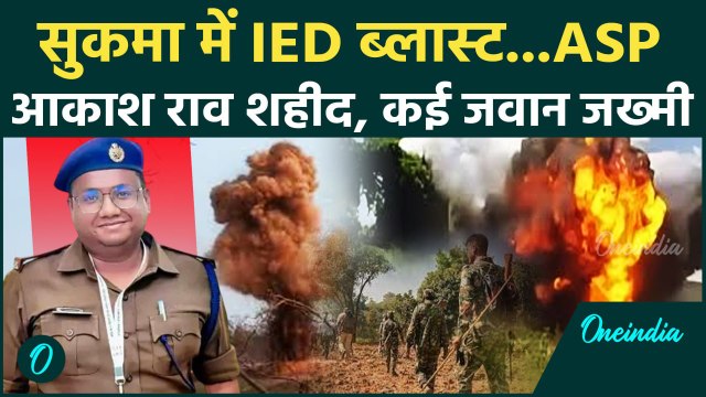 Naxal IED Blast in Sukma: नक्सलियों के IED ब्लास्ट में ASP Aakash Rao शहीद | Chhattisgarh|