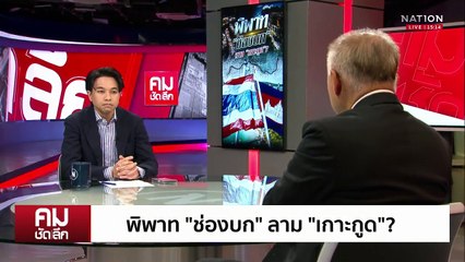 พิพาท “ช่องบก” ลาม “เกาะกูด”? | รายการคมชัดลึก | 9 มิ.ย. 68 | PART 1