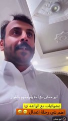 سعيد الزهراني يقارن بين امه وزوجته ويثير الجدل