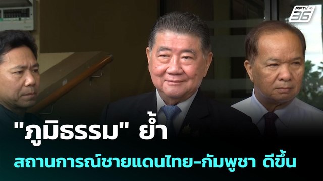 ภูมิธรรม ย้ำ สถานการณ์ชายแดนไทย-กัมพูชา ดีขึ้น | เข้มข่าวเย็น | 9 มิ.ย. 68