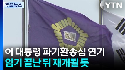 이 대통령 파기환송심 연기..."헌법 84조 따른 조치" / YTN
