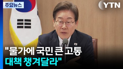 이 대통령 "경기 회복 위해 속도감 있게 추경 편성" 지시 / YTN