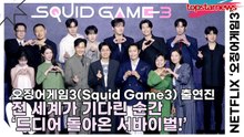 이정재&이병헌&임시완&강하늘&위하준&이진욱&박규영&박성훈&양동근&강애심&조유리&채국희&이다윗&노재원, 전 세계가 기다린 순간 ‘드디어 돌아온 서바이벌!’(‘오징어게임3’ 제작발표회) [TOP영상]