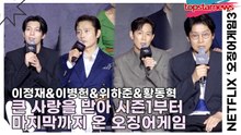 이정재&이병헌&위하준&황동혁, 큰 사랑을 받아 시즌1부터 지금 달려 마지막까지 온 오징어게임(‘오징어게임3’ 제작발표회) [TOP영상]