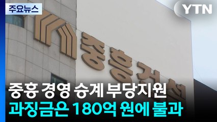회장 아들 공짜 보증으로 경영 승계 도와...중흥건설 과징금 180억·검찰 고발 / YTN