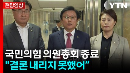 [현장영상+] 박형수 "결론 내리지 못했다...내일 다시 의원총회 개최" / YTN