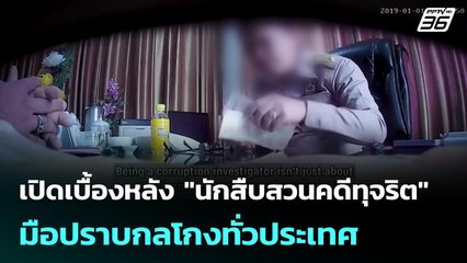 เปิดเบื้องหลัง "นักสืบสวนคดีทุจริต" มือปราบกลโกงทั่วประเทศ | เข้มข่าวเย็น | 9 มิ.ย. 68