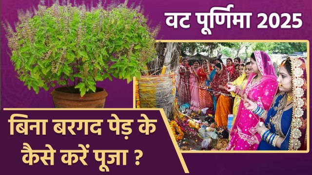 Vat Purnima 2025: बिना बरगद के पेड़ के कैसे करें वट पूर्णिमा | Bina Bargad Kese Kare Puja | Boldsky