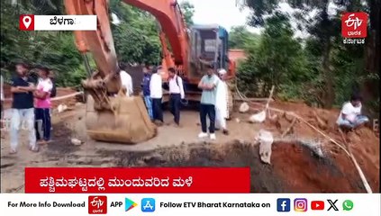 ಪಶ್ಚಿಮ ಘಟ್ಟದಲ್ಲಿ ಮುಂದುವರಿದ ಮಳೆ: ಕುಸಿದ ರಸ್ತೆ, ಬೆಳಗಾವಿ - ಗೋವಾ ಸಂಚಾರ ಬಂದ್!