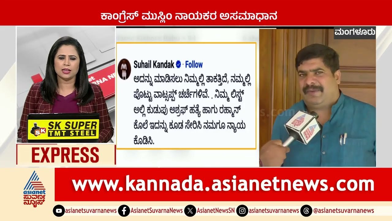 ಕಾಂಗ್ರೆಸ್ ಮುಸ್ಲಿಂ ನಾಯಕರ ಅಸಮಾಧಾನ | Karnataka News Express | Suvarna News | Kannada News