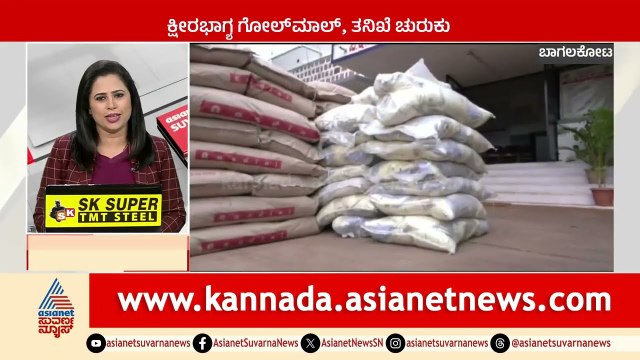 ಕ್ಷೀರಭಾಗ್ಯ ಗೋಲ್ ಮಾಲ್, ತನಿಖೆ ಚುರುಕು | Karnataka News Express | Suvarna News | Kannada News