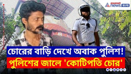 'কোটিপতি' হয়েও চুরি করা ছিল অমিতের পেশা? তদন্তে গিয়ে পুলিশের চোখ কপালে