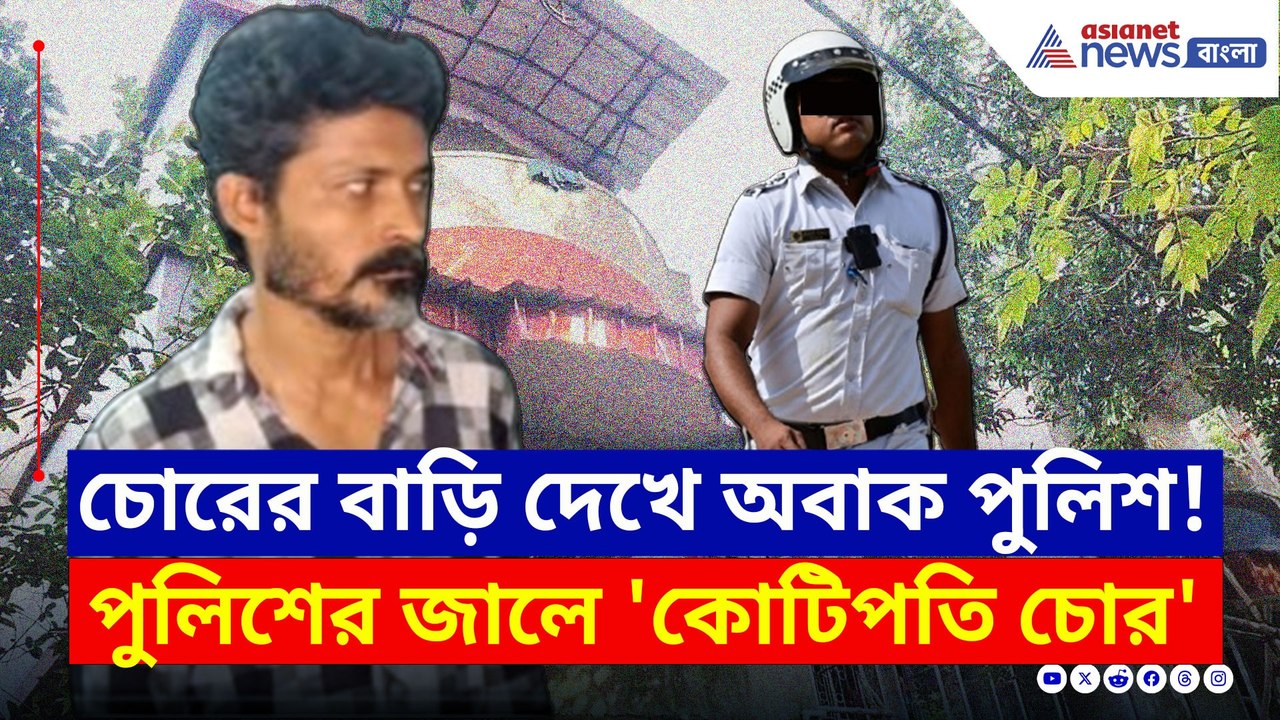 'কোটিপতি' হয়েও চুরি করা ছিল অমিতের পেশা? তদন্তে গিয়ে পুলিশের চোখ কপালে