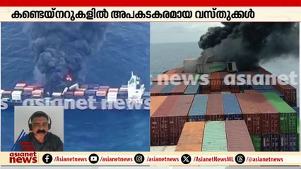'കപ്പലിലെ തീ അണയ്ക്കലാണ് ഇനിയുള്ള പ്രധാന ദൗത്യം, കപ്പല്‍ മുങ്ങാതെ രക്ഷിക്കാനുള്ള സാധ്യത ഇനിയുമുണ്ട്'