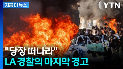 "이대로 가다간..." 파국으로 가는 미국 최대의 도시 LA 상황 [지금이뉴스] / YTN