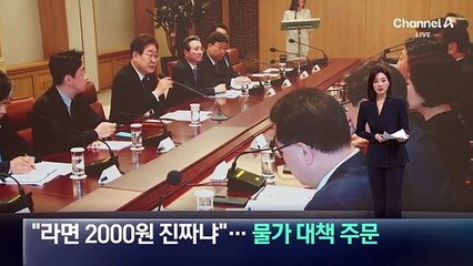 이 대통령 “라면 2000원 진짜냐”…물가 대책 주문