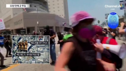 ‘LA 폭동’ 이후 33년 만에 주방위군 투입