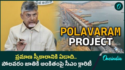 CM Chandrababu Naidu  -  ఆ రోజే పోలవరాన్ని జాతికి అంకితం ఇస్తాం | Oneindia Telugu
