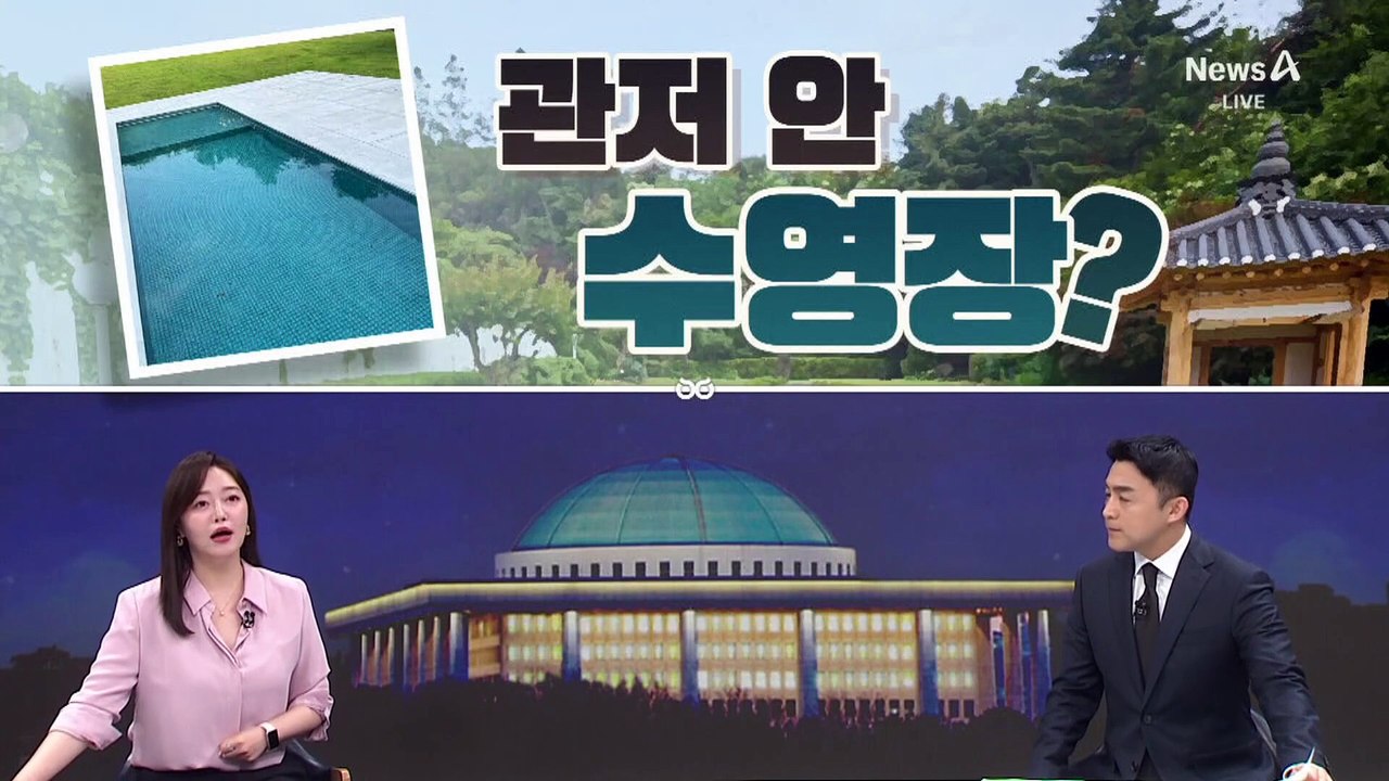 [여랑야랑]관저 안에 수영장이 있다?