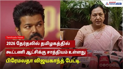 2026 தேர்தலில் தமிழகத்தில் கூட்டணி ஆட்சிக்கு சாத்தியம் உள்ளது பிரேமலதா விஜயகாந்த் பேட்டி.