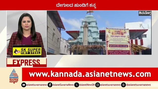 ಶಿವಮೊಗ್ಗದಲ್ಲಿ ದೇವರ ಗುಂಡಿಗೆ ಕನ್ನ | Karnataka News Express | Suvarna News | Kannada News