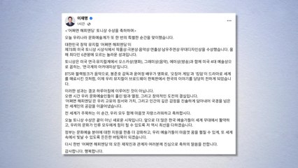 이 대통령, '어쩌면 해피엔딩' 축하..."든든한 버팀목 될 것" / YTN