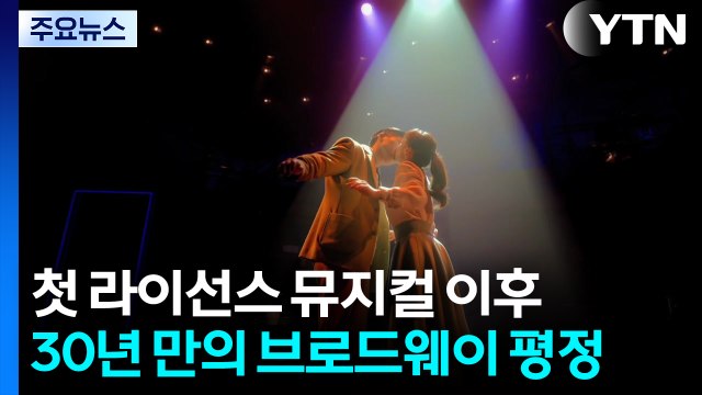 첫 라이선스 뮤지컬 이후 30년 만의 브로드웨이 평정 / YTN