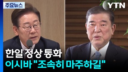 이시바 총리 "이 대통령과 조속히 마주하길 희망" / YTN