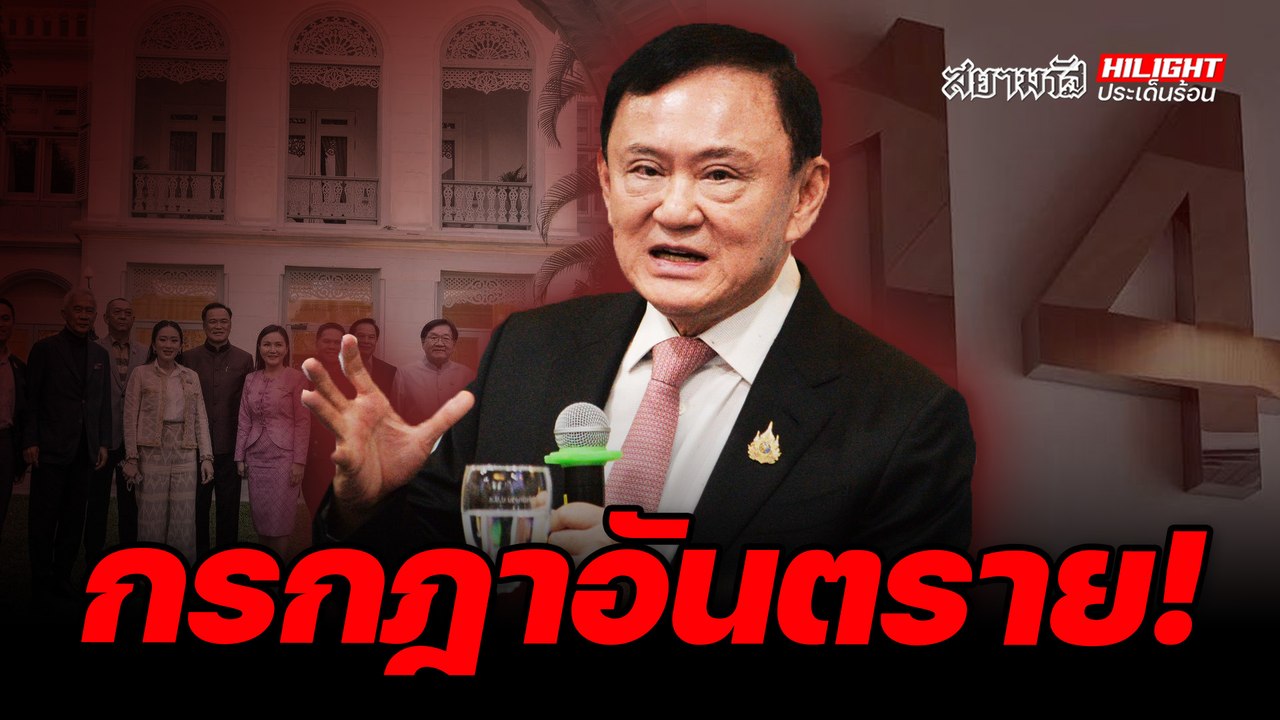 กรกฎาอันตราย! - ไฮไลท์ประเด็นร้อน