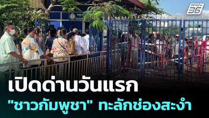 เปิดด่านวันแรก "ชาวกัมพูชา" ทะลักช่องสะงำ | เข้มข่าวค่ำ | 9 มิ.ย. 68