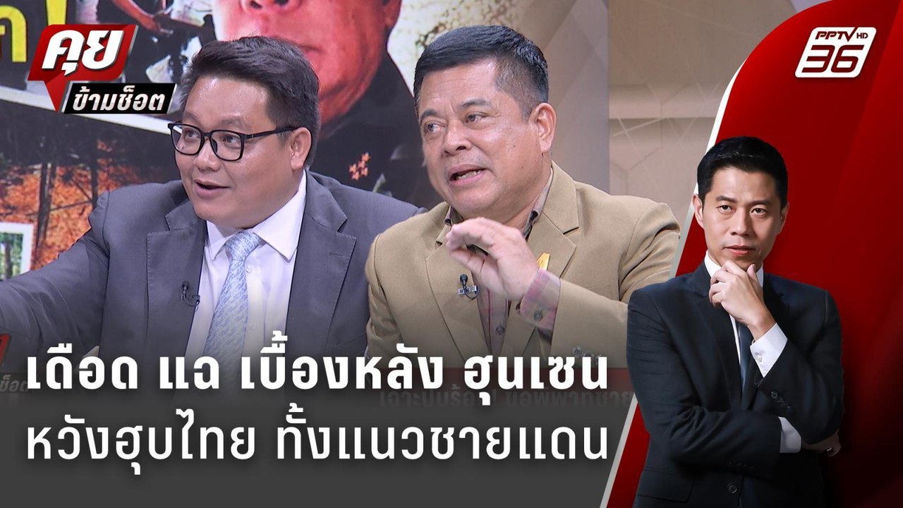 Exclusive Talk | วิเคราะห์แผน "ฮุนเซน" เจรจาแบบ...