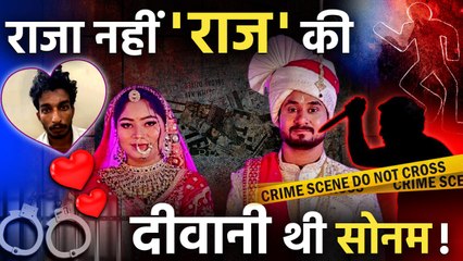 Sonam Raghuvanshi: दिल में था Raj Kushwaha, परिवार के लिए Raja Raghuvanshi से शादी | वनइंडिया हिंदी