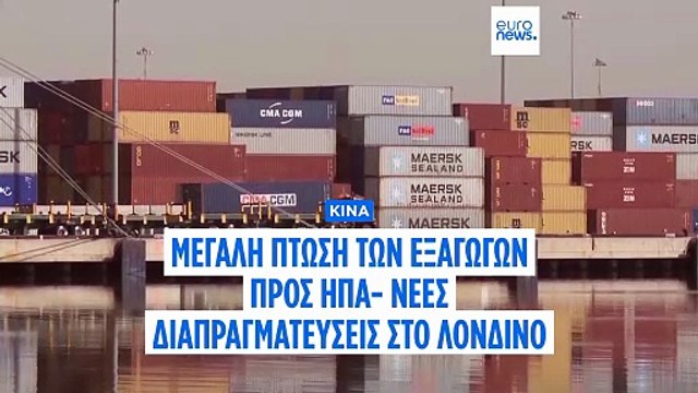 Κίνα: Μείωση κατά το ένα τρίτο των εξαγωγών προς ΗΠΑ- Η Ευρώπη συνεχίζει να αγοράζει μαζικά κινέζικα προϊόντα