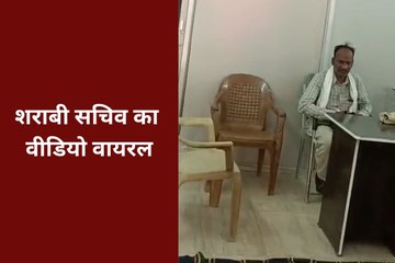 शराबी सचिव का Video Viral