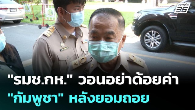 รมช.กห. วอนอย่าด้อยค่า กัมพูชา หลังยอมถอย | เข้มข่าวค่ำ | 9 มิ.ย. 68