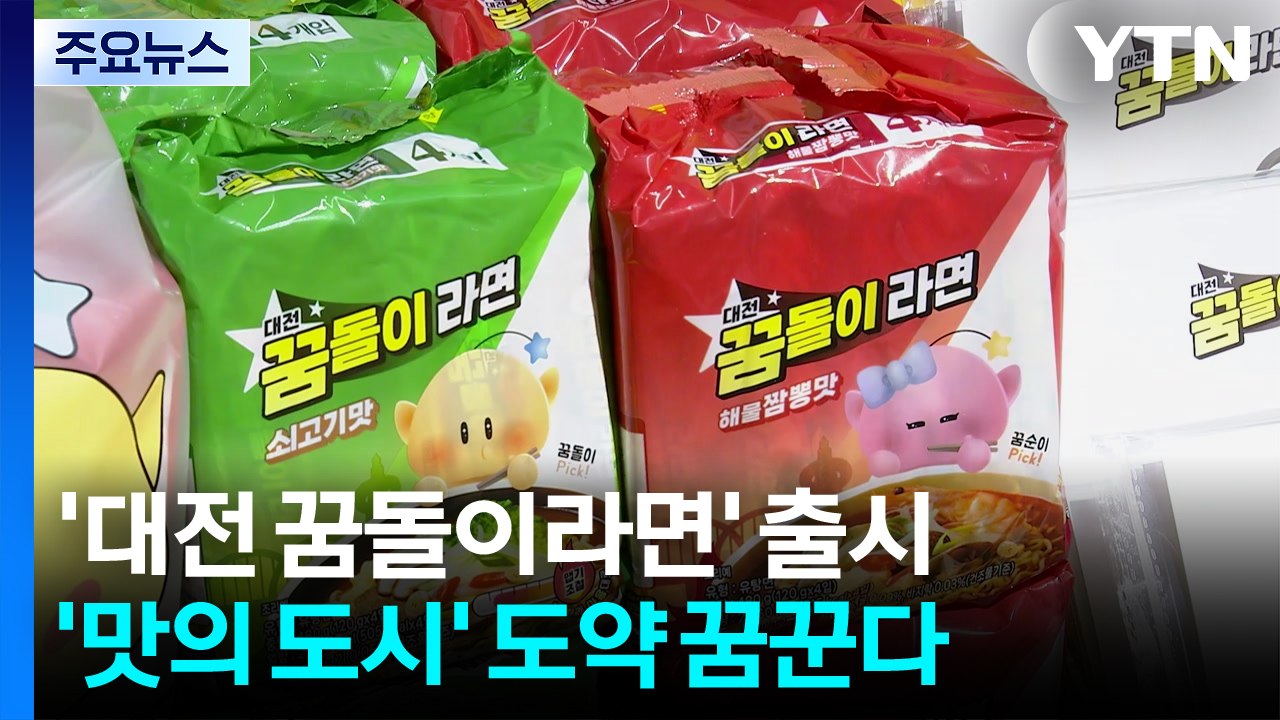 [대전] '대전 꿈돌이라면' 출시...'맛의 도시' 도약 꿈꾼다 / YTN