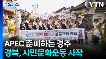 [경북] APEC 손님 맞이 준비하는 경주...시민 문화 운동 시작 / YTN