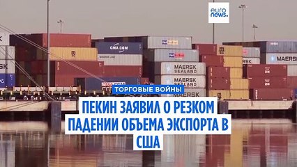 Экспорт Китая в США резко упал в преддверии торговых переговоров