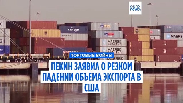 Экспорт Китая в США резко упал в преддверии торговых переговоров